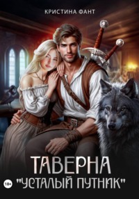 Таверна «Усталый путник»