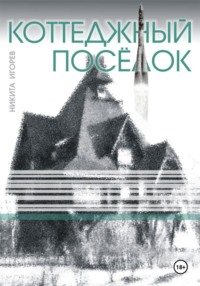 Коттеджный посёлок