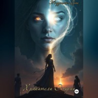 Хранители Элирии