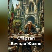 Стартап Вечная Жизнь