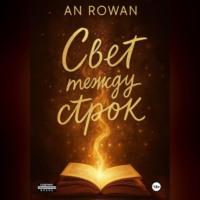 Свет между строк