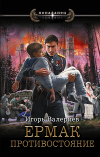 Ермак. Противостояние