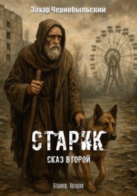 Сталкер. Истории. Старик. Сказ второй