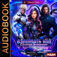 Всё заново начать. Книга 2. Взломать код, достать диктатора