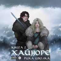 Хайноре. Книга 2