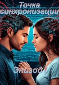 Точка синхронизации: Эпизод 1