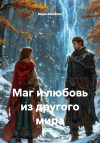 Маг и любовь из другого мира