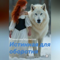 Истинная для оборотня