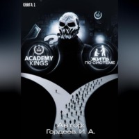 Академия Королей