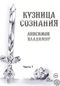 Кузница сознания. Часть 1