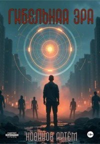 Гибельная Эра