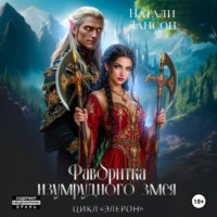 Фаворитка изумрудного змея