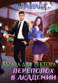 Зараза для ректора или Переполох в академии