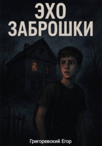 Эхо заброшки