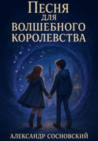 Песня для Волшебного Королевства