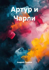 Артур и Чарли