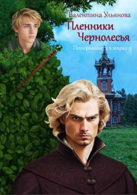 Пленники Чернолесья. Потерявшиеся в мирах-3