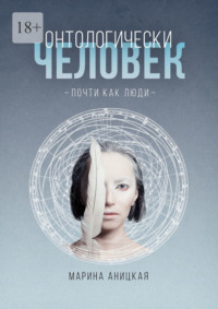 Онтологически человек: Почти как люди