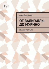 От Вальгаллы до Мурино. Мы ли частица?