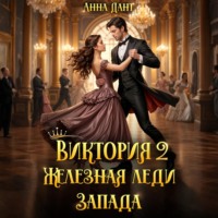 Виктория 2 Железная леди Запада