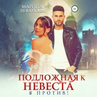 Подложная невеста. Я против!