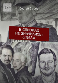 В списках не значились: «1953»