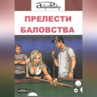 ПРЕЛЕСТИ БАЛОВСТВА