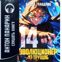Эволюционер из трущоб. Том 14
