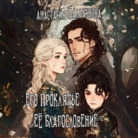 Его проклятье. Её благословение