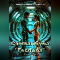 Сомнамбула «Геспера»