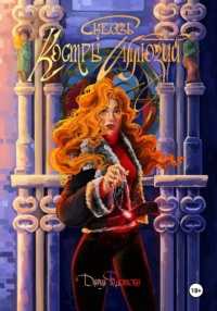 Сквозь костры иллюзий