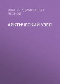 Арктический узел