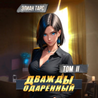 Дважды одарённый. Том 2