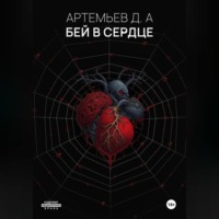 Бей в сердце