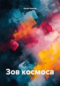 Зов космоса