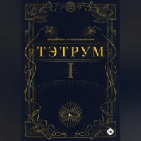 Тэтрум. Навстречу судьбе