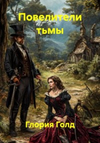 Повелители тьмы