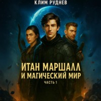 Итан Маршалл и магический мир. Часть 1.