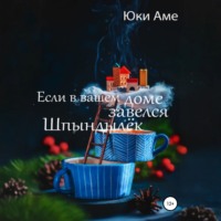 Если в вашем доме завелся Шпындылек