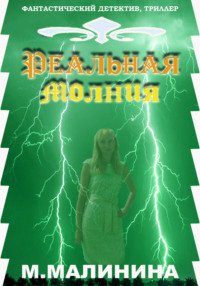 Реальная молния