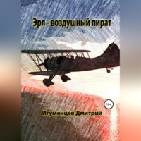 Эрл – воздушный пират