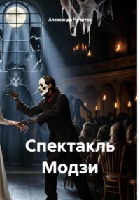 Спектакль Модзи