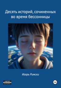 Десять историй, сочиненных во время бессонницы