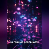 За гранью реальности