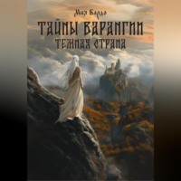 Тайны Варангии. Тёмная страна.
