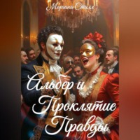 Альбер и Проклятие Правды