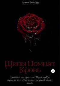 Шипы Помнят Кровь