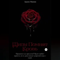 Шипы Помнят Кровь
