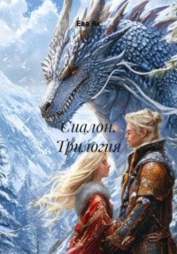 Сиалон. Трилогия