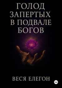 Голод запертых в подвале богов